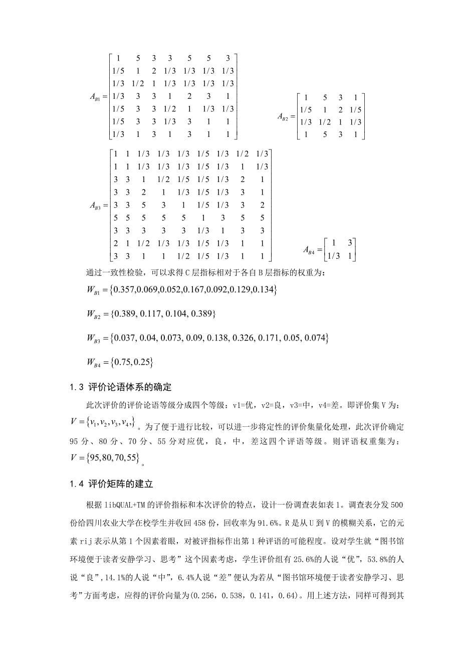 高校图书馆服务质量模糊综合评价及其应用实践_第5页