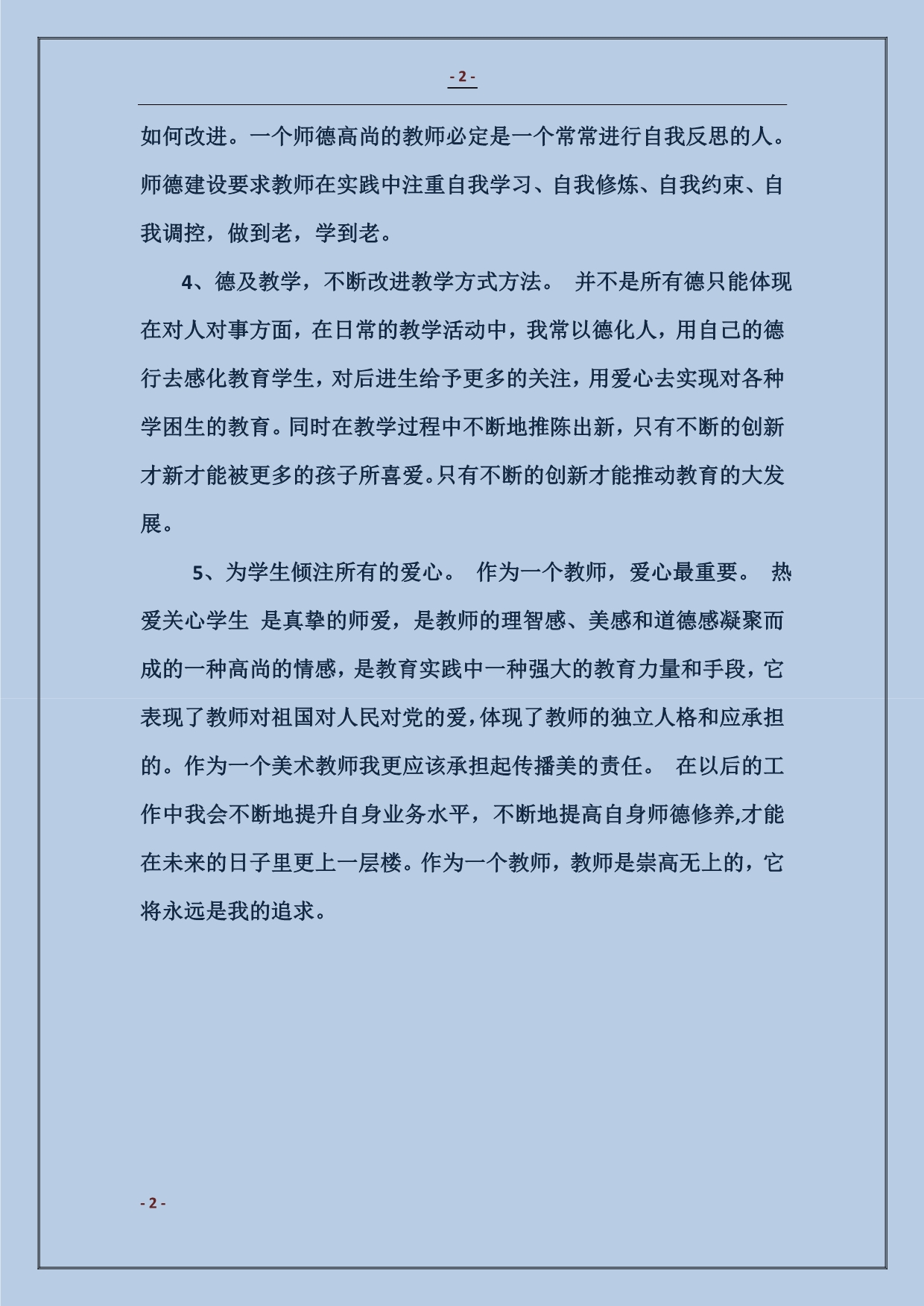 教师道德师风学习计划_第2页