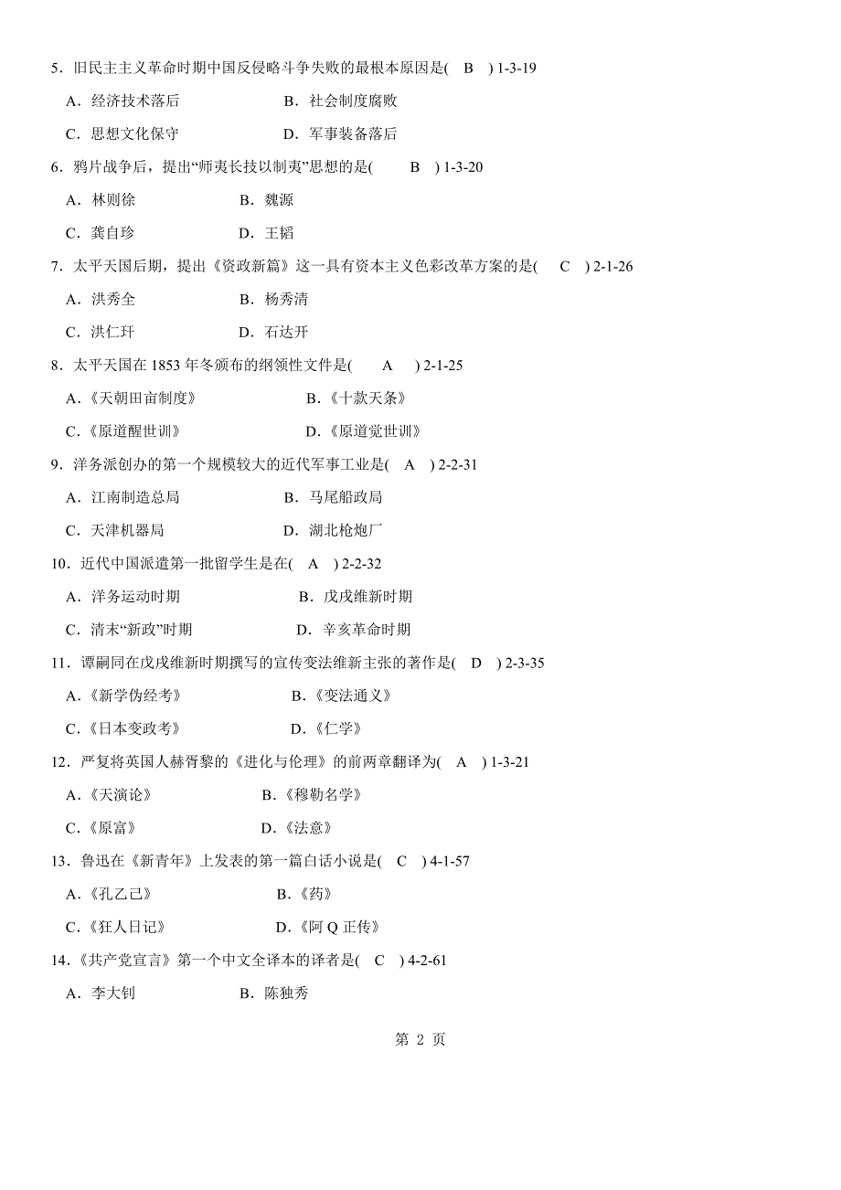 答案版2009年01月自学考试03708《中国近现代史纲要》历年真题及答案_第2页