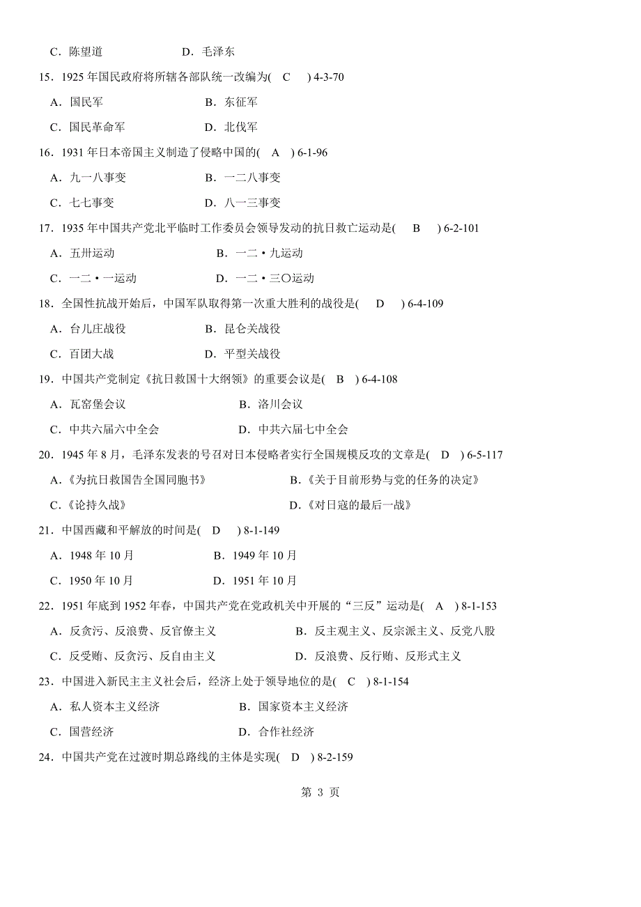 答案版2009年01月自学考试03708《中国近现代史纲要》历年真题及答案_第3页