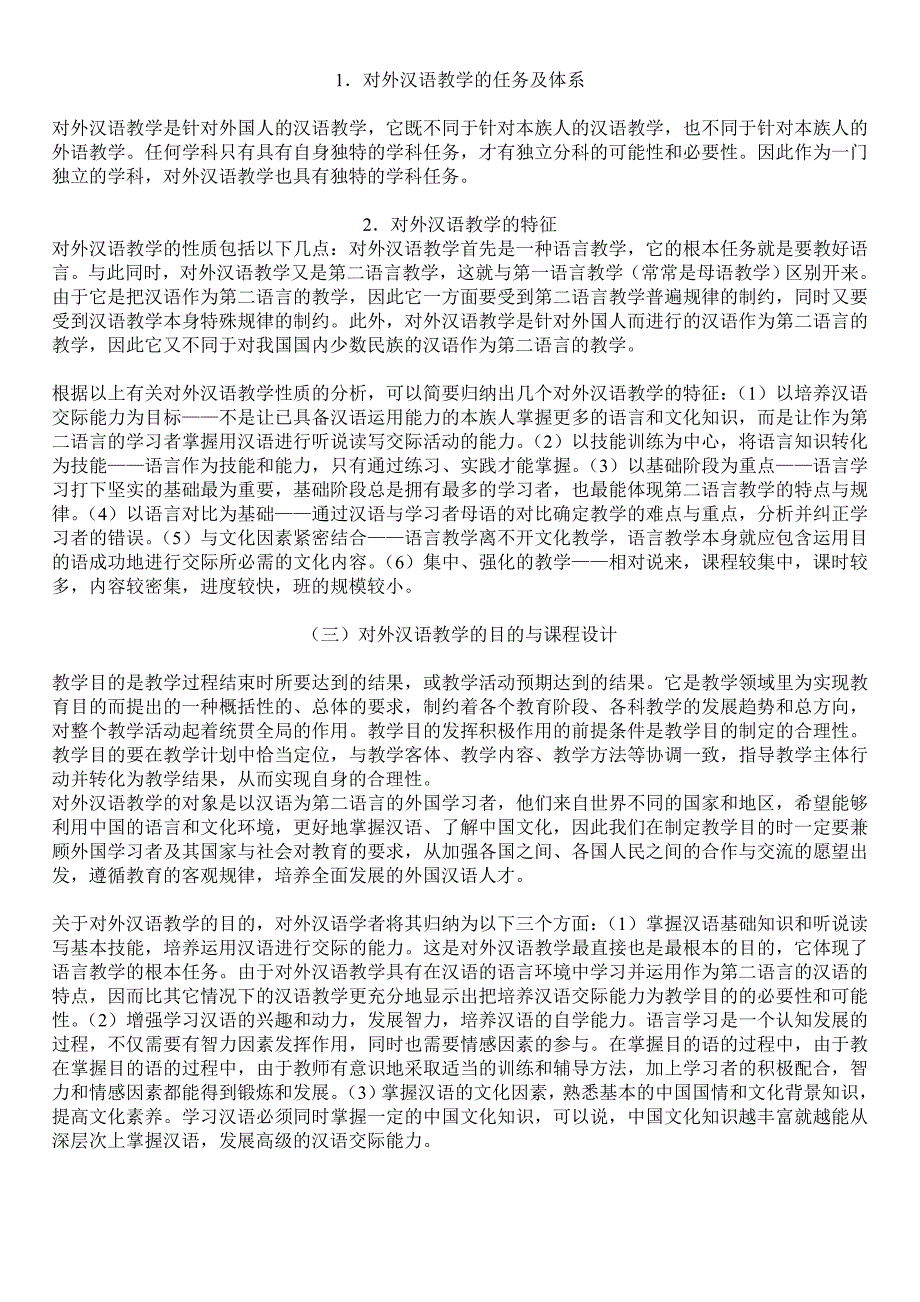 对外汉语教学内容及目的_第1页