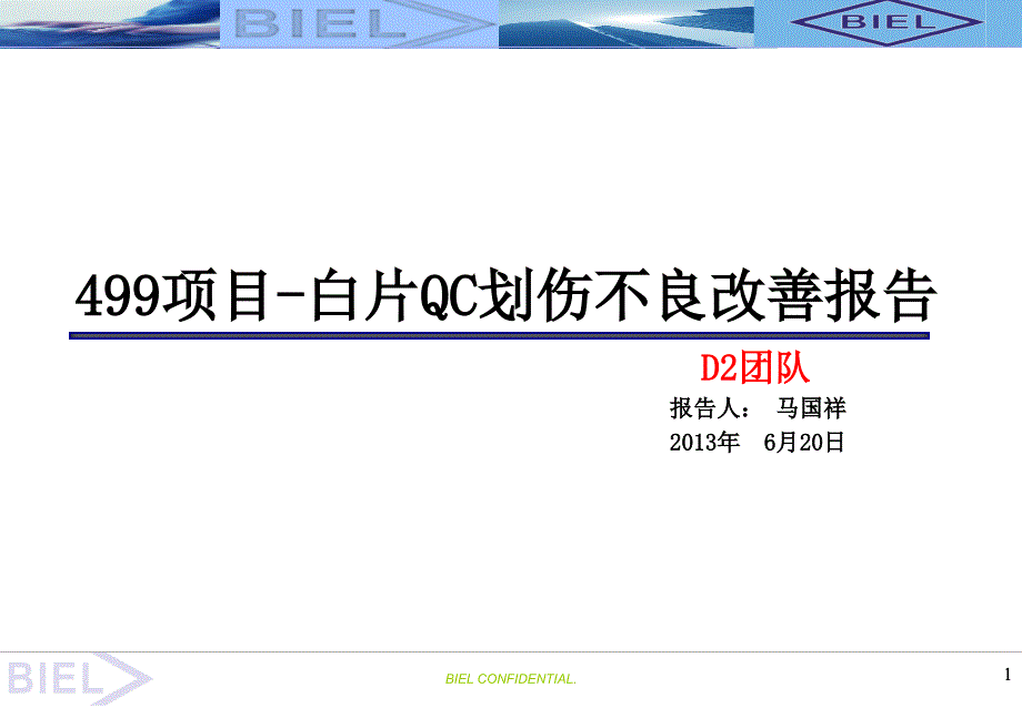 厂白片划伤不良改善报告_第1页