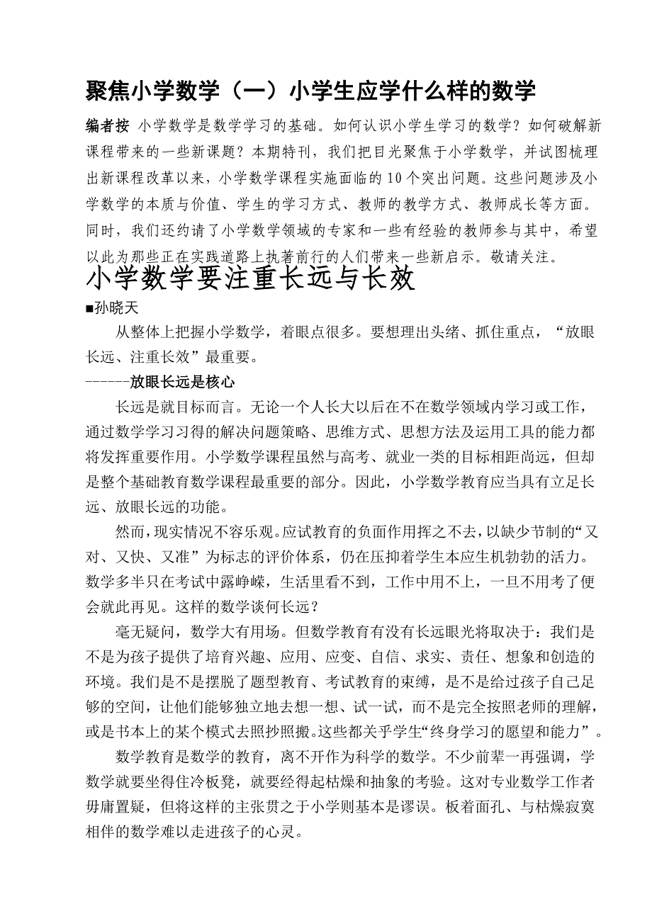 小学数学要注重长远与长效_第1页