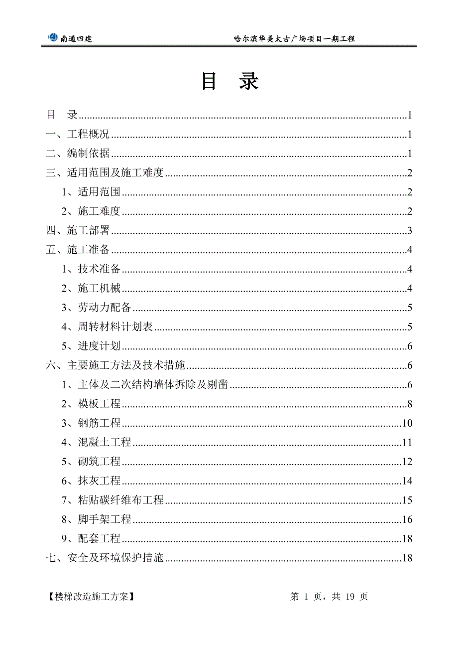 楼梯改造施工方案_第1页