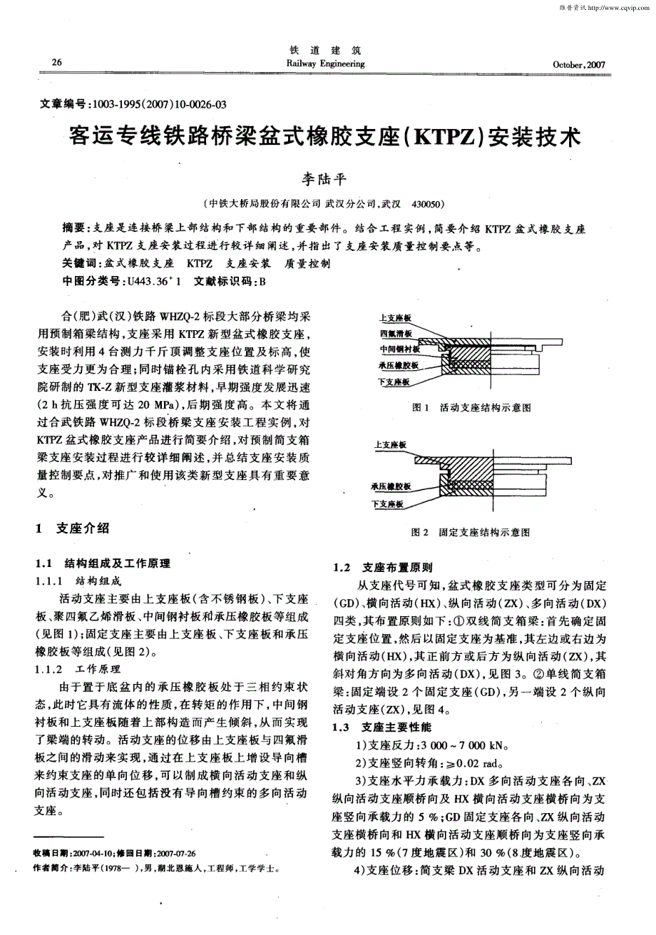 客运专线铁路桥梁盆式橡胶支座(KTPZ)安装技术_第1页