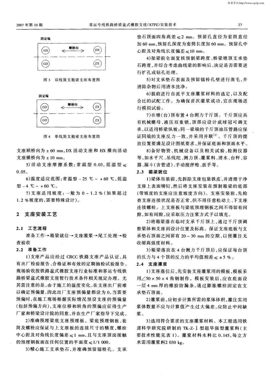 客运专线铁路桥梁盆式橡胶支座(KTPZ)安装技术_第2页