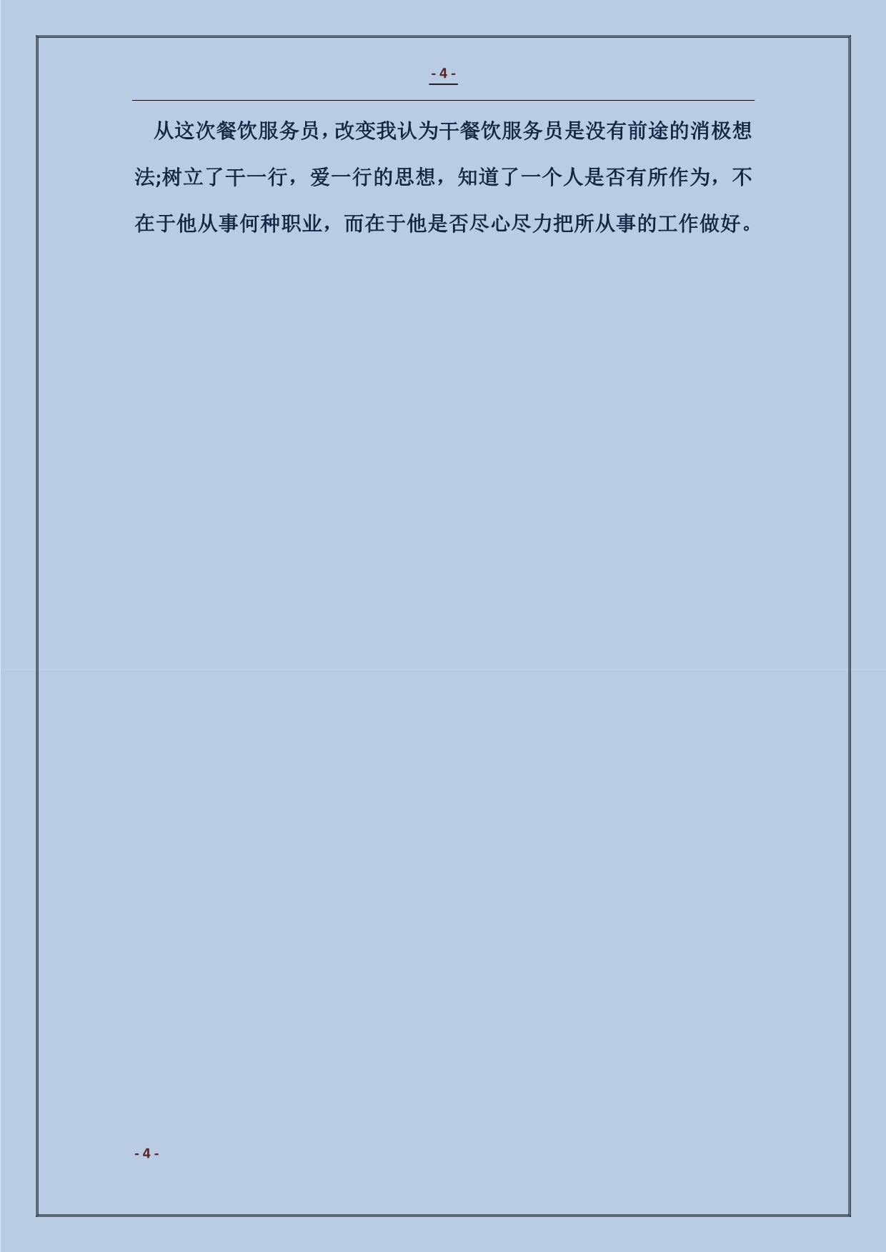 最新餐厅服务员工作计划报告_第4页