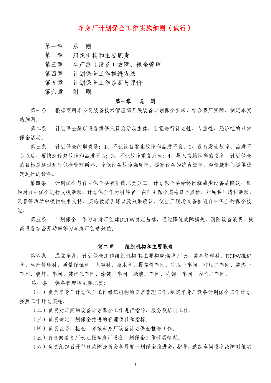 计划保全实施细则_第1页