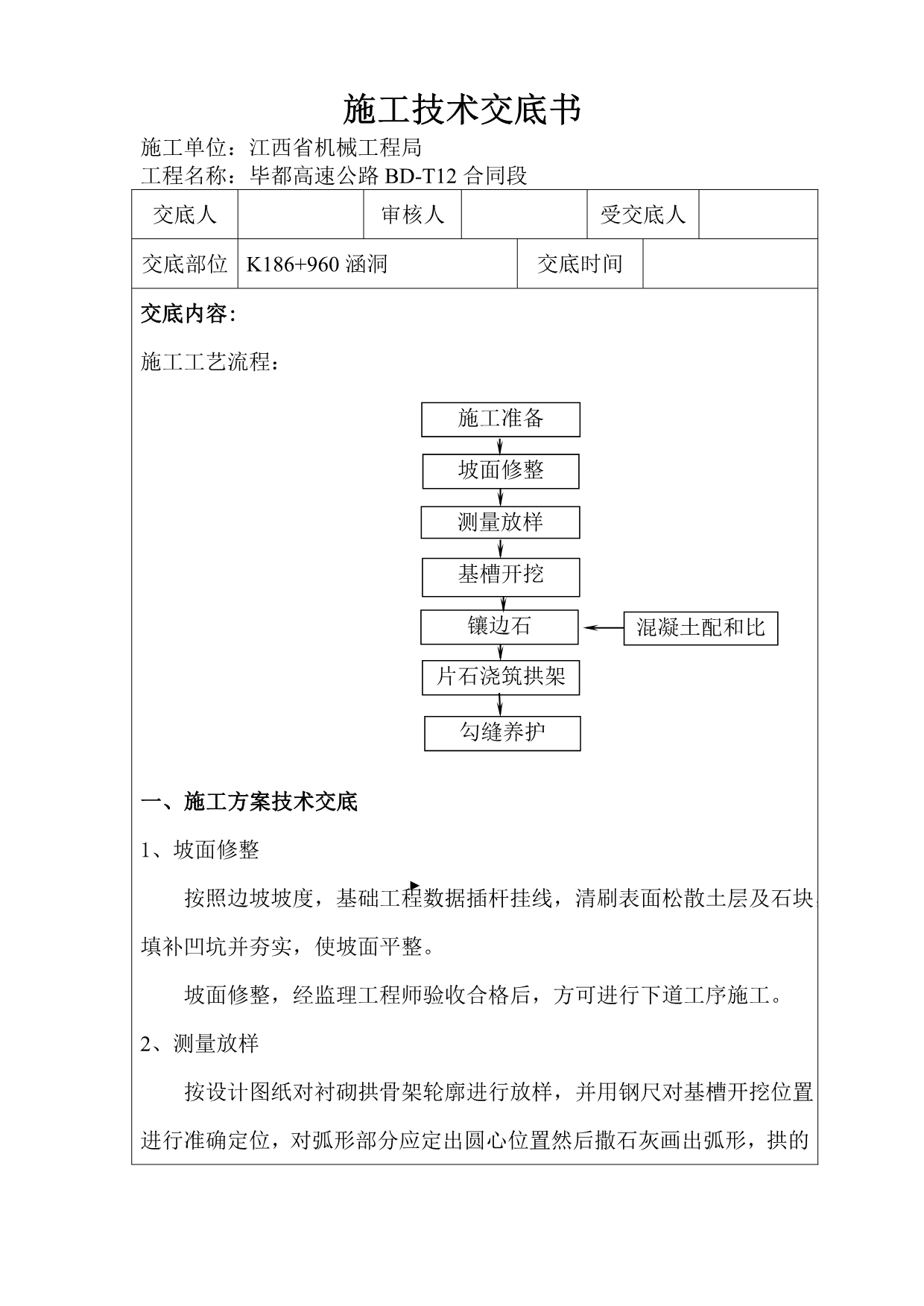 衬砌拱施工技术交底书_第1页