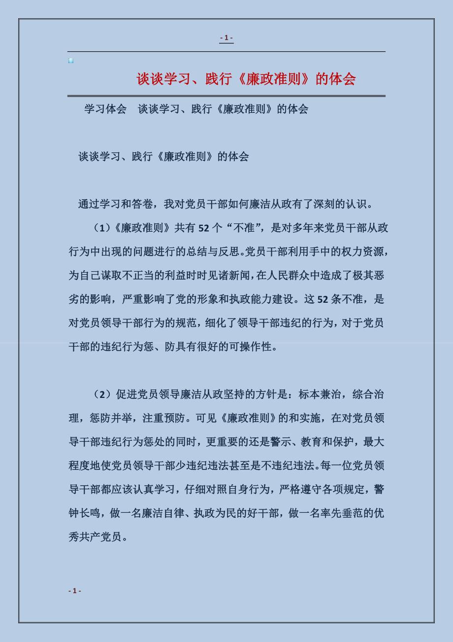 2017谈谈学习、践行《廉政准则》的体会范本_第1页