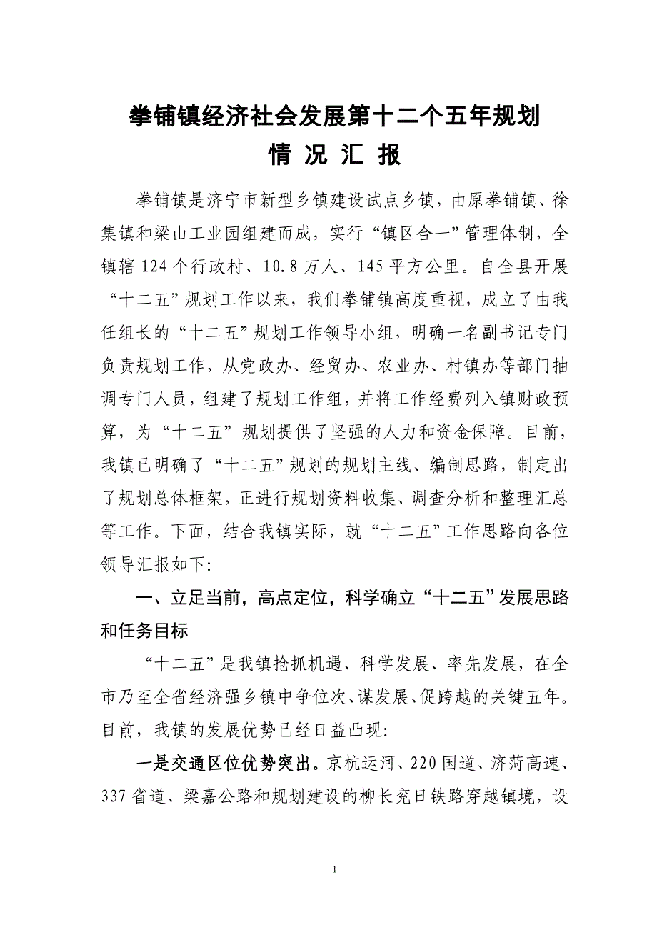 拳铺镇经济社会发展第十二个五年规划工作汇报_第1页