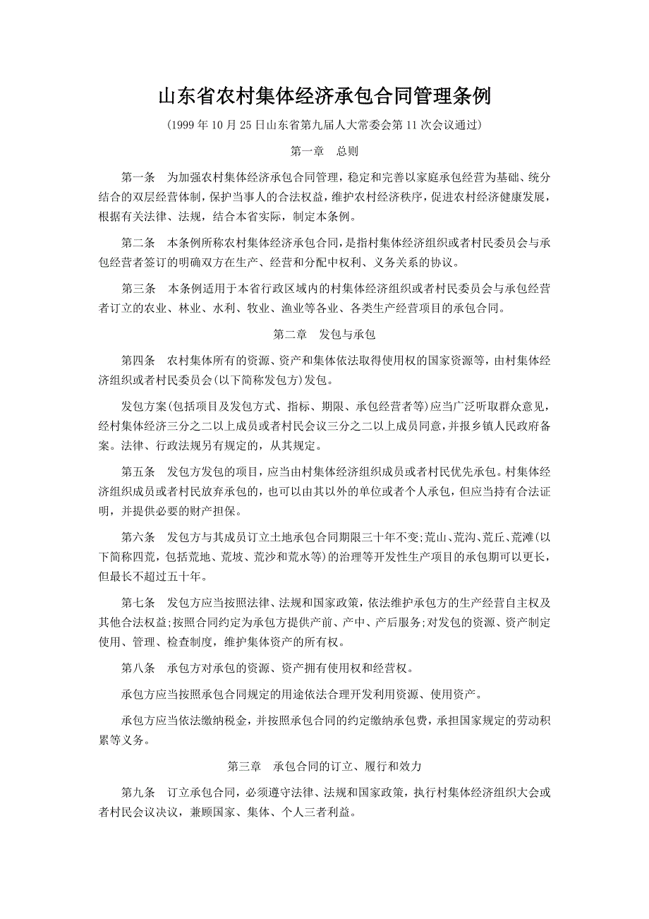 山东省农村集体经济承包合同管理条例_第1页