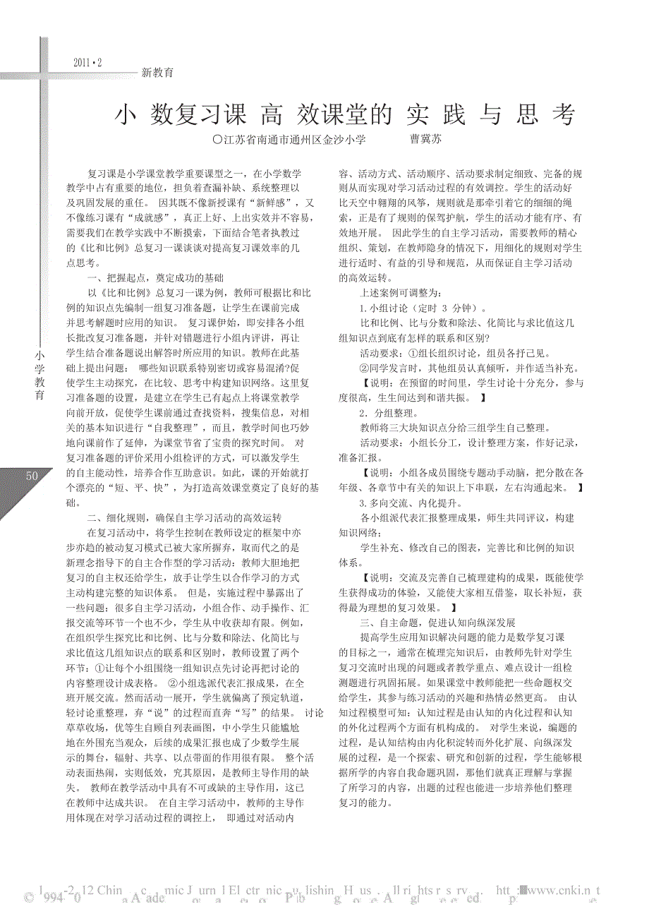 小数复习课高效课堂的实践与思考_第1页