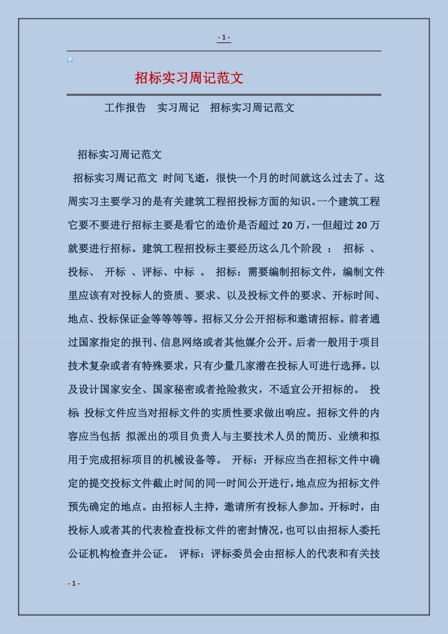 招标实习周记范文_第1页