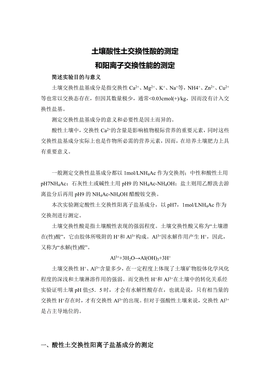 土壤酸性土交换性酸的测定 和阳离子交换性能的测定_第1页