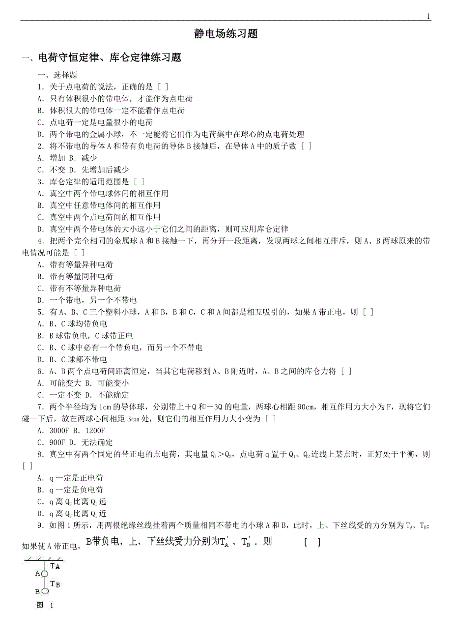 静电场练习题及答案_第1页