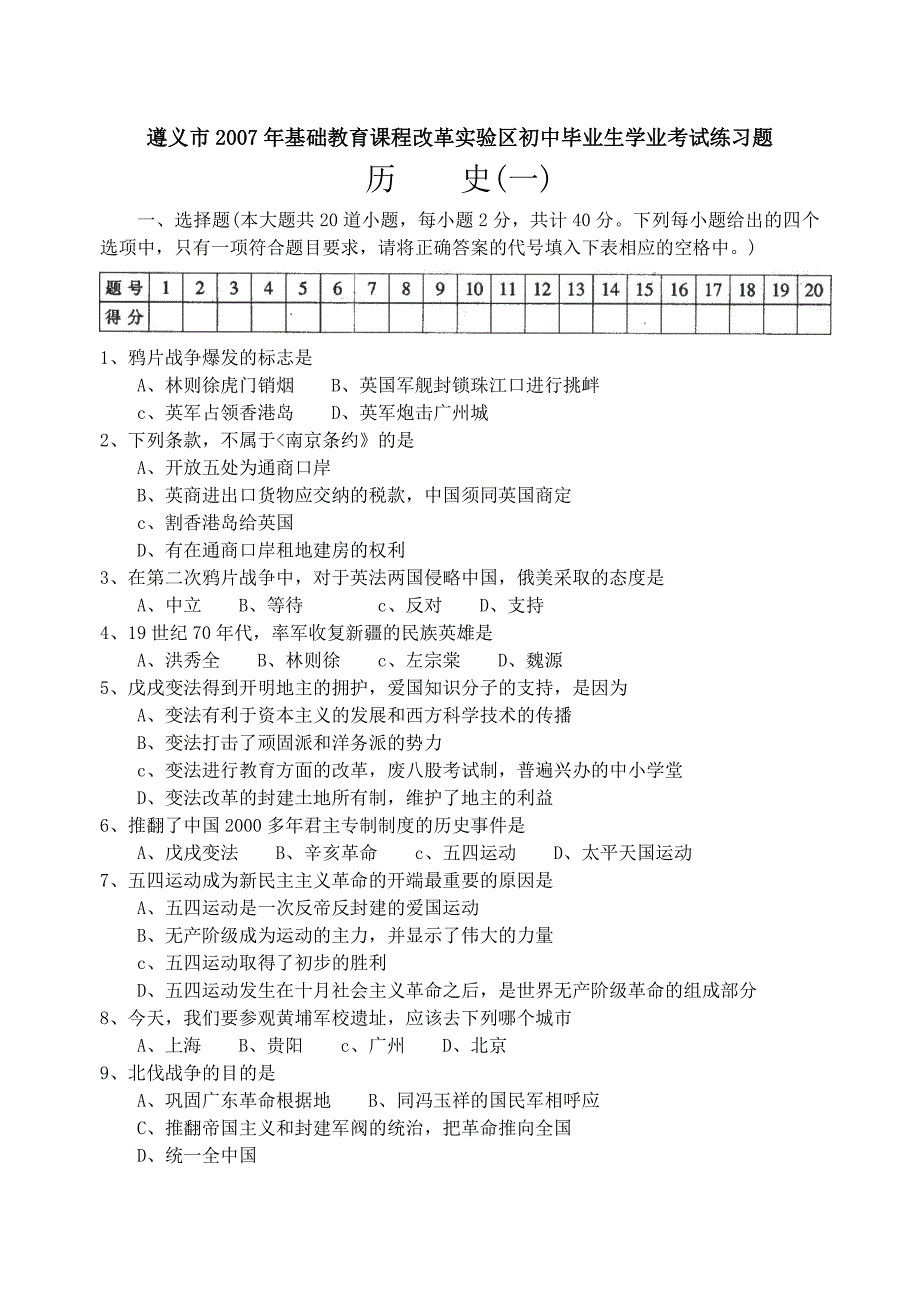 遵义市2007年基础教育课程改革实验区初中毕业生学业考试练习题_第1页