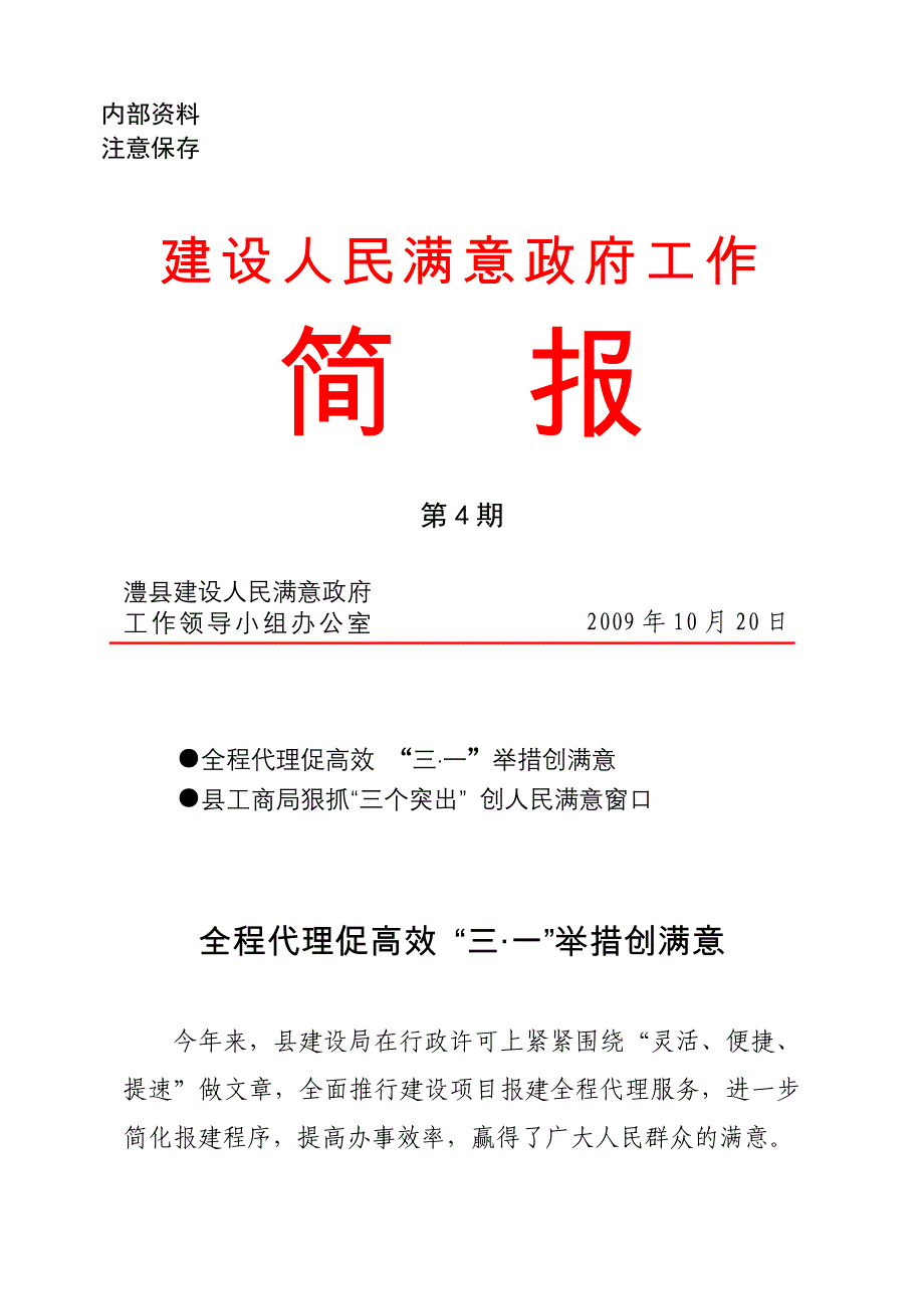 建设人民满意政府工作简报第4期_第1页