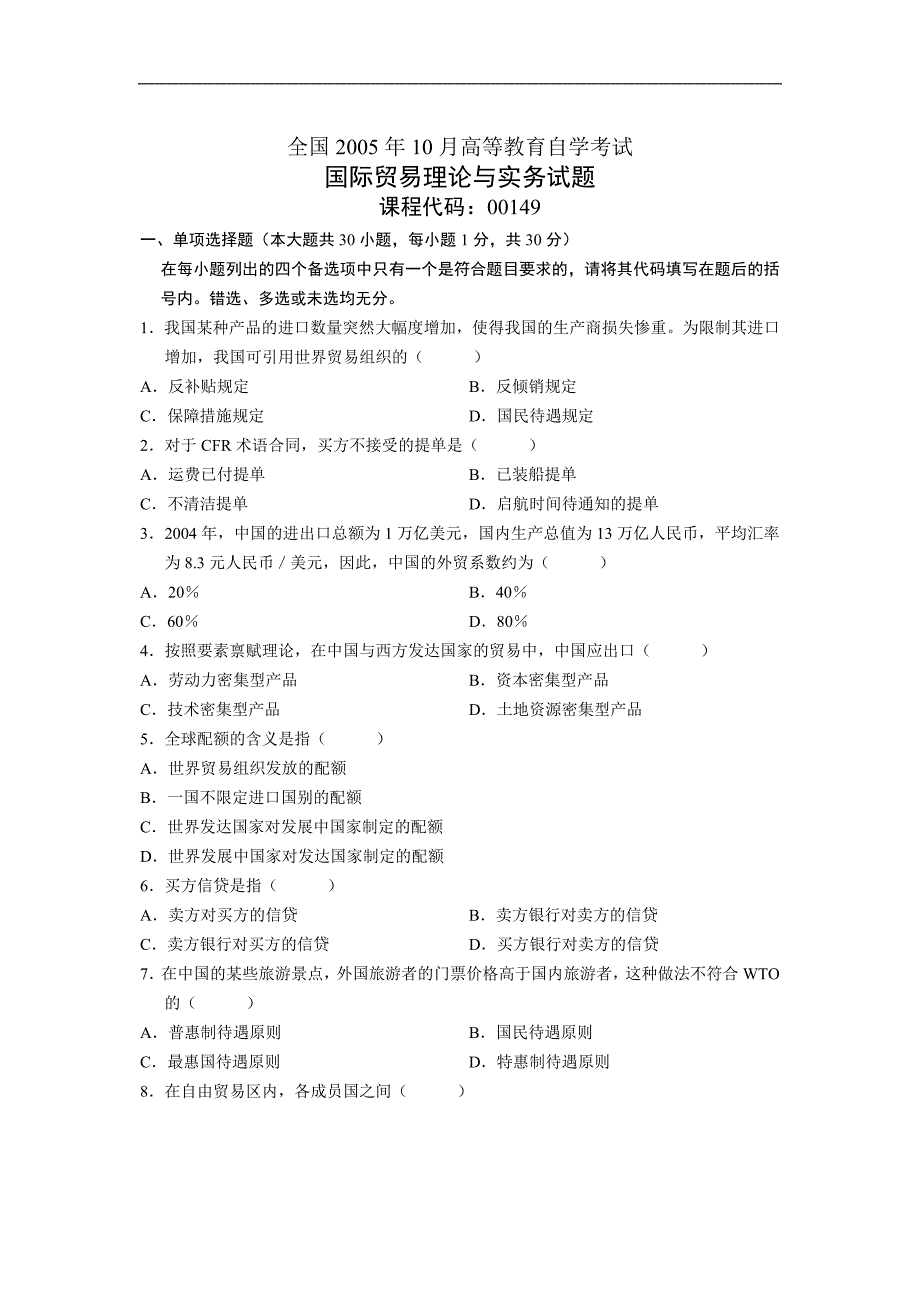 全国2005年10月高等教育自学考试国际贸易理论与实务试题_第1页