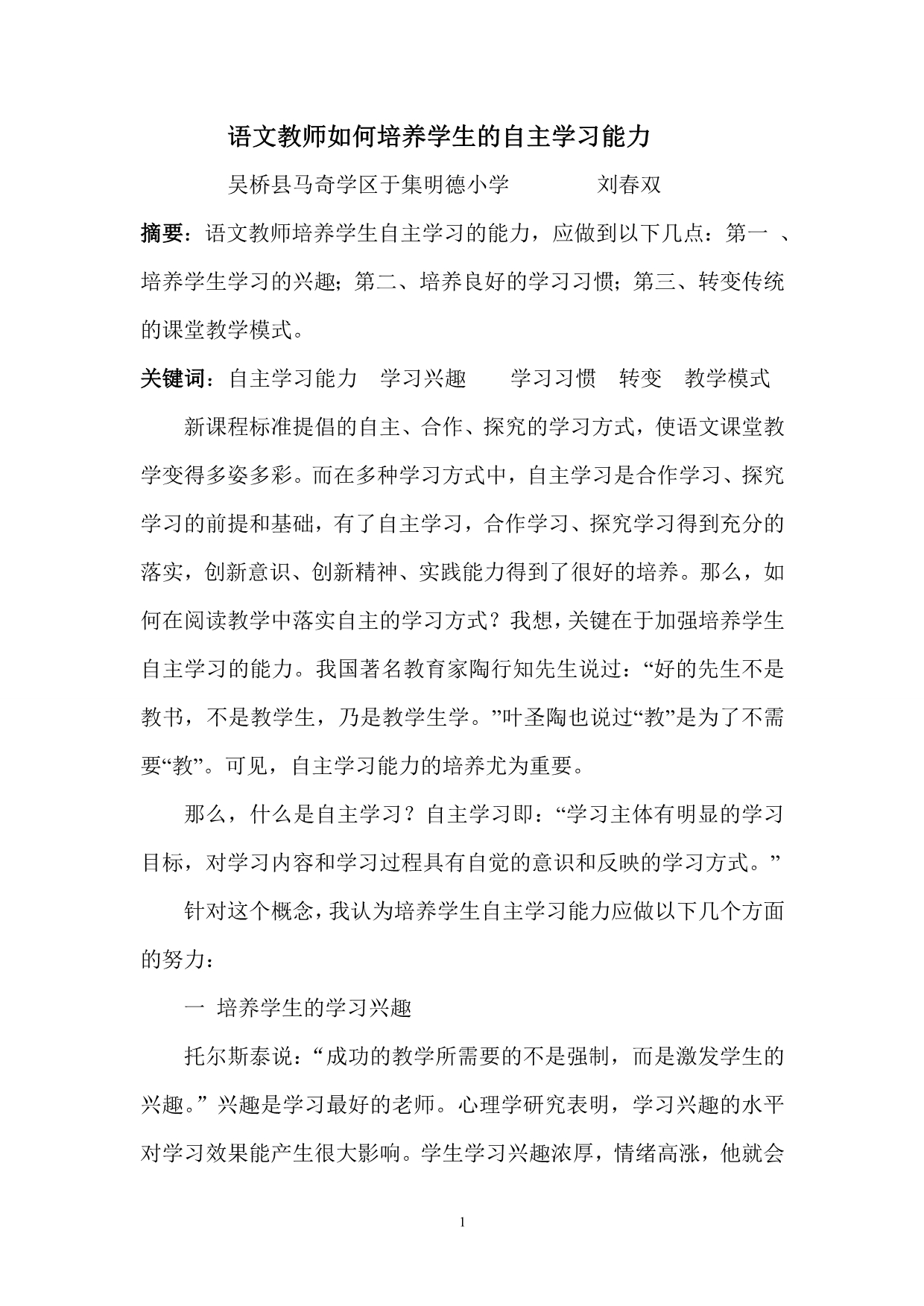 语文教师如何培养学生的自主学习能力职称论文_第1页