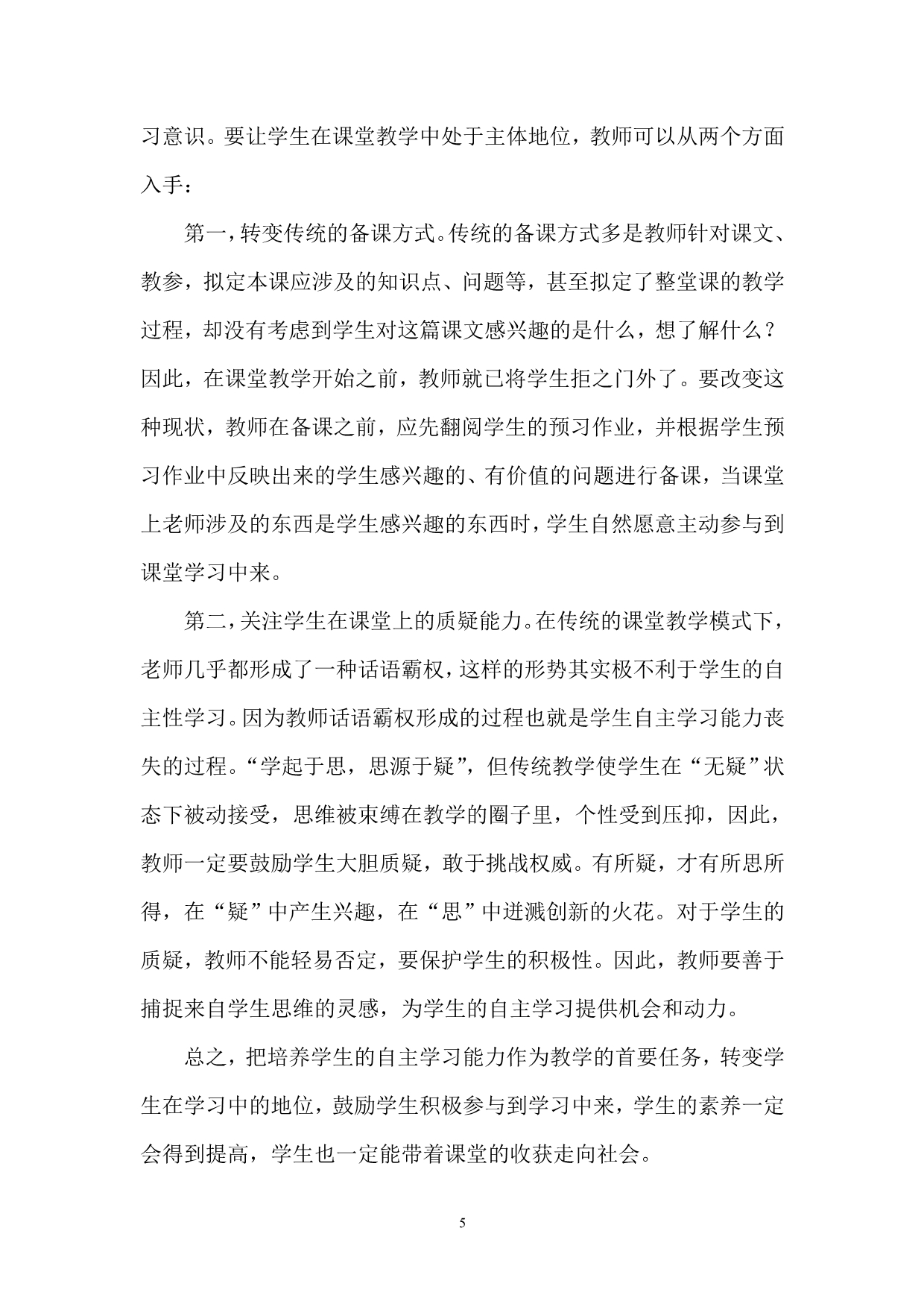 语文教师如何培养学生的自主学习能力职称论文_第5页