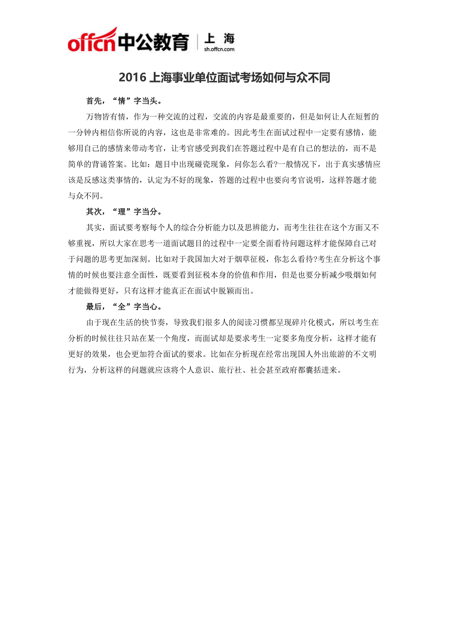 2016上海事业单位面试考场如何与众不同_第1页