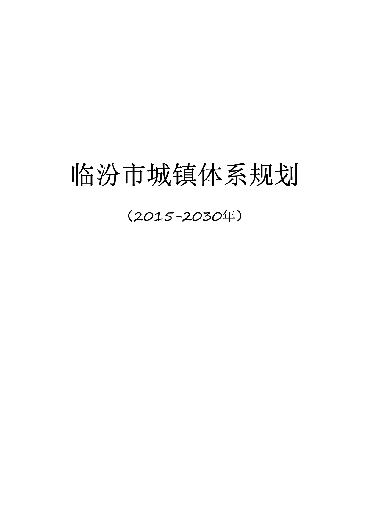 临汾市城镇体系规划_第1页