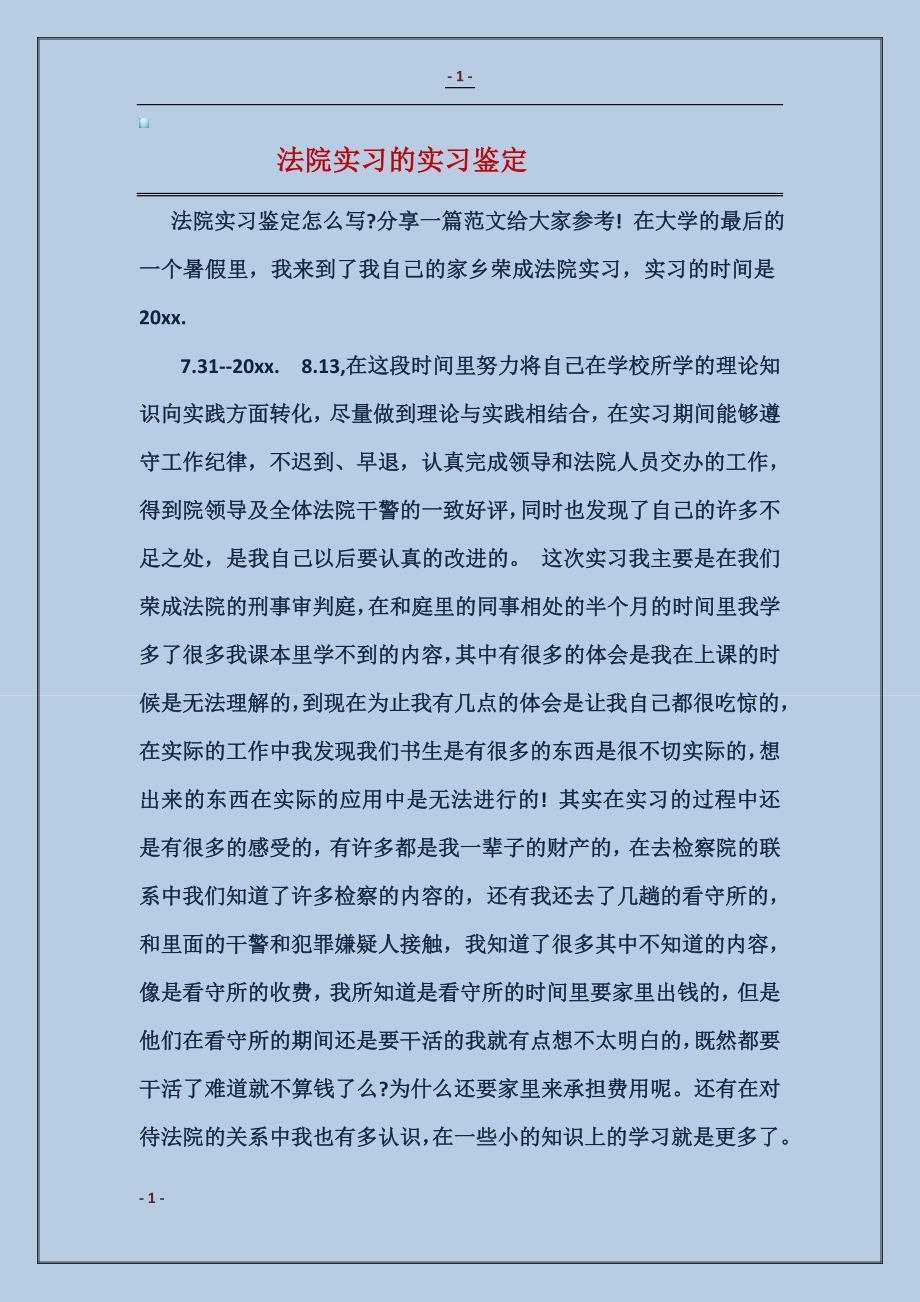 法院实习的实习鉴定_第1页