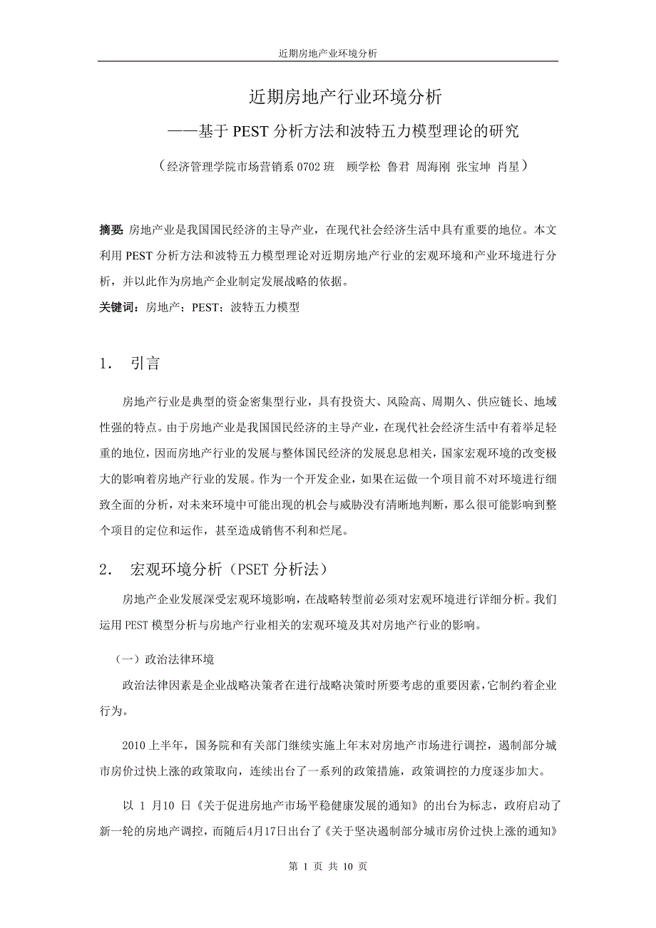 近期房地产行业环境分析_第1页