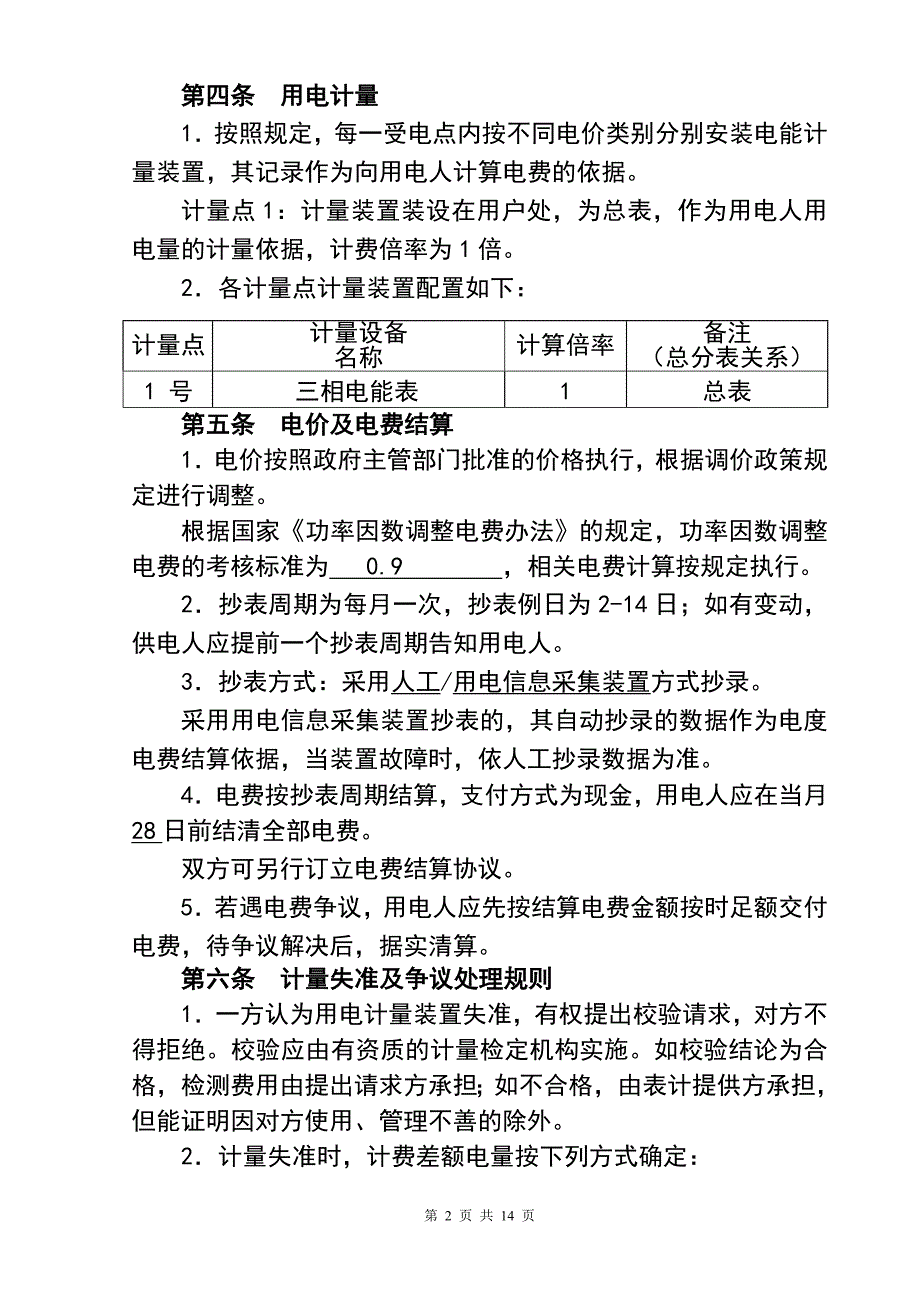 国网低压供用电合同_第4页