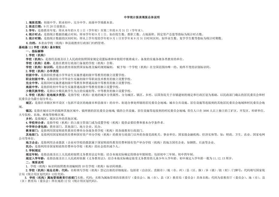 基础教育学校(机构)统计报表(中学)_第2页