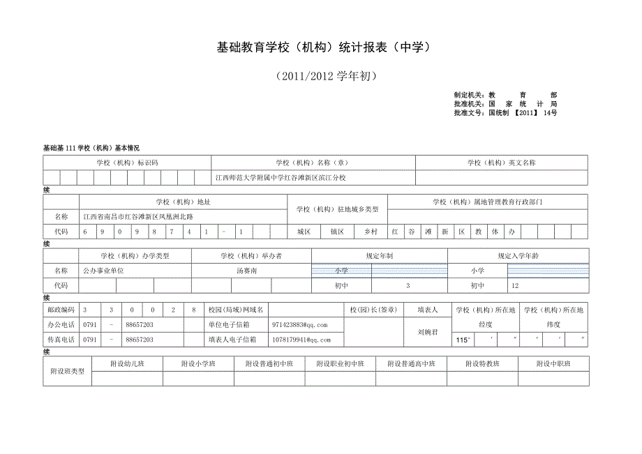 基础教育学校(机构)统计报表(中学)_第4页