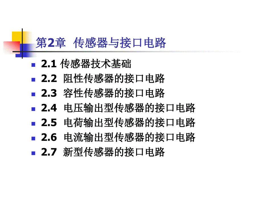 2章 传感器与接口电路_第1页