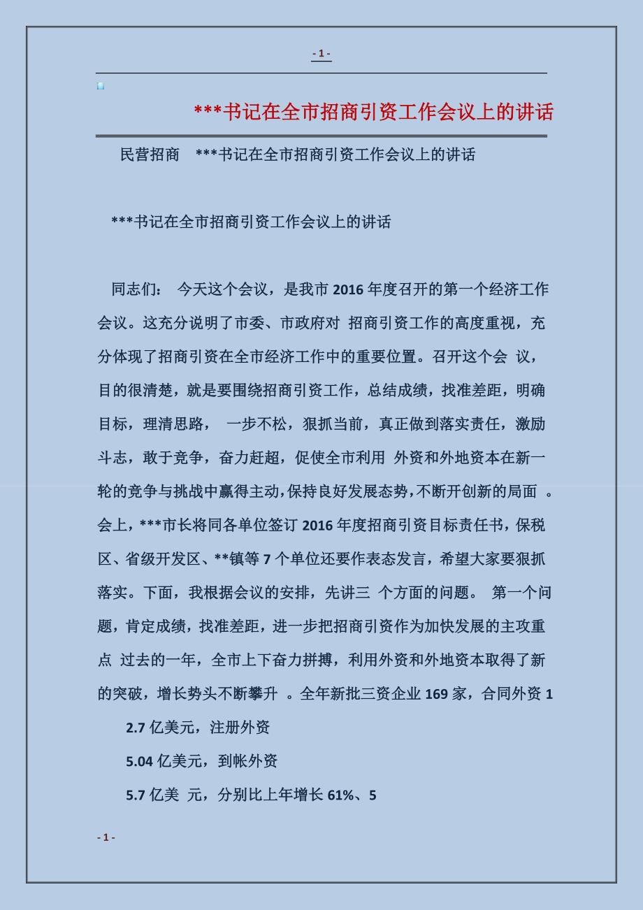 2018---书记在全市招商引资工作会议上的讲话_第1页