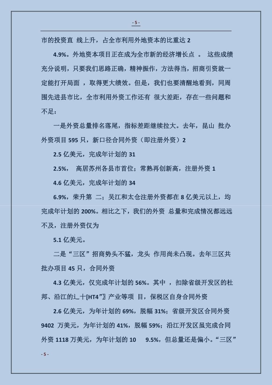 2018---书记在全市招商引资工作会议上的讲话_第5页