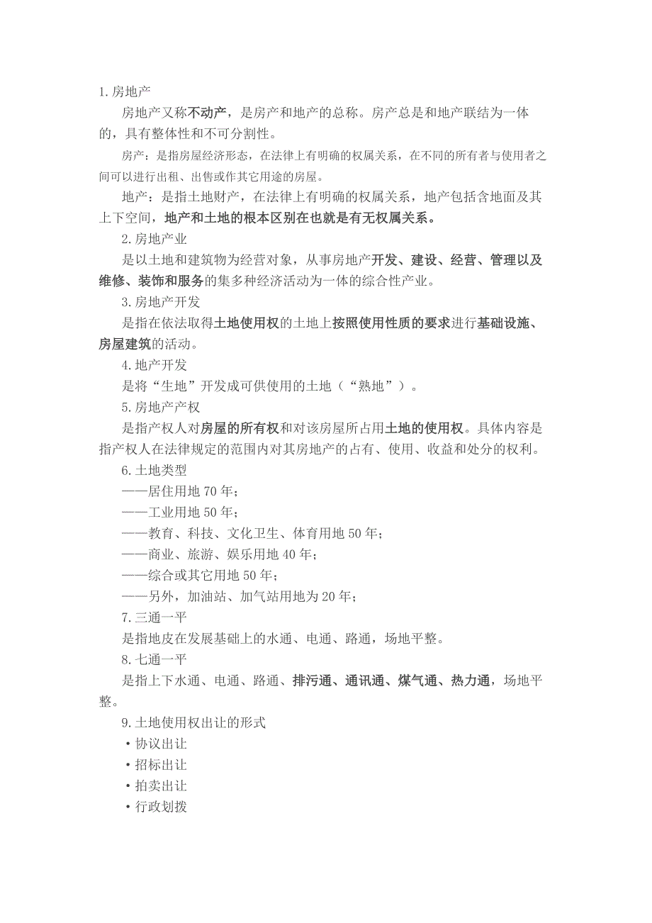 菜鸟第三课：房地产专业基础知识房地产英语常用词汇大全_第1页