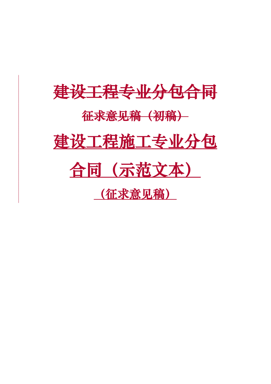 建设工程专业分包合同示范文本征求意见稿初稿-20140603_第1页