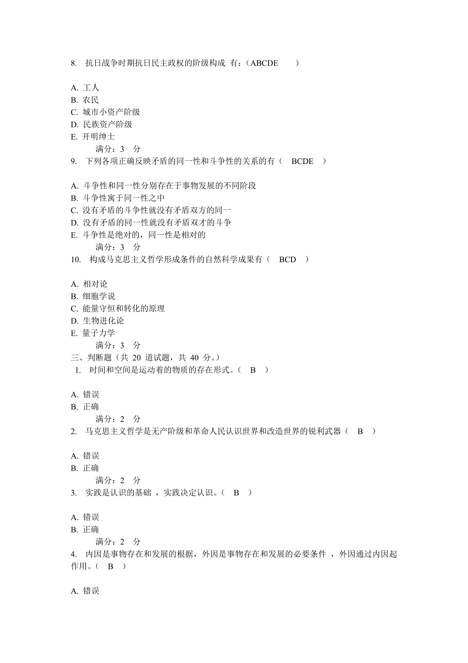 马克思主义中国化纵论试题(一)_第4页