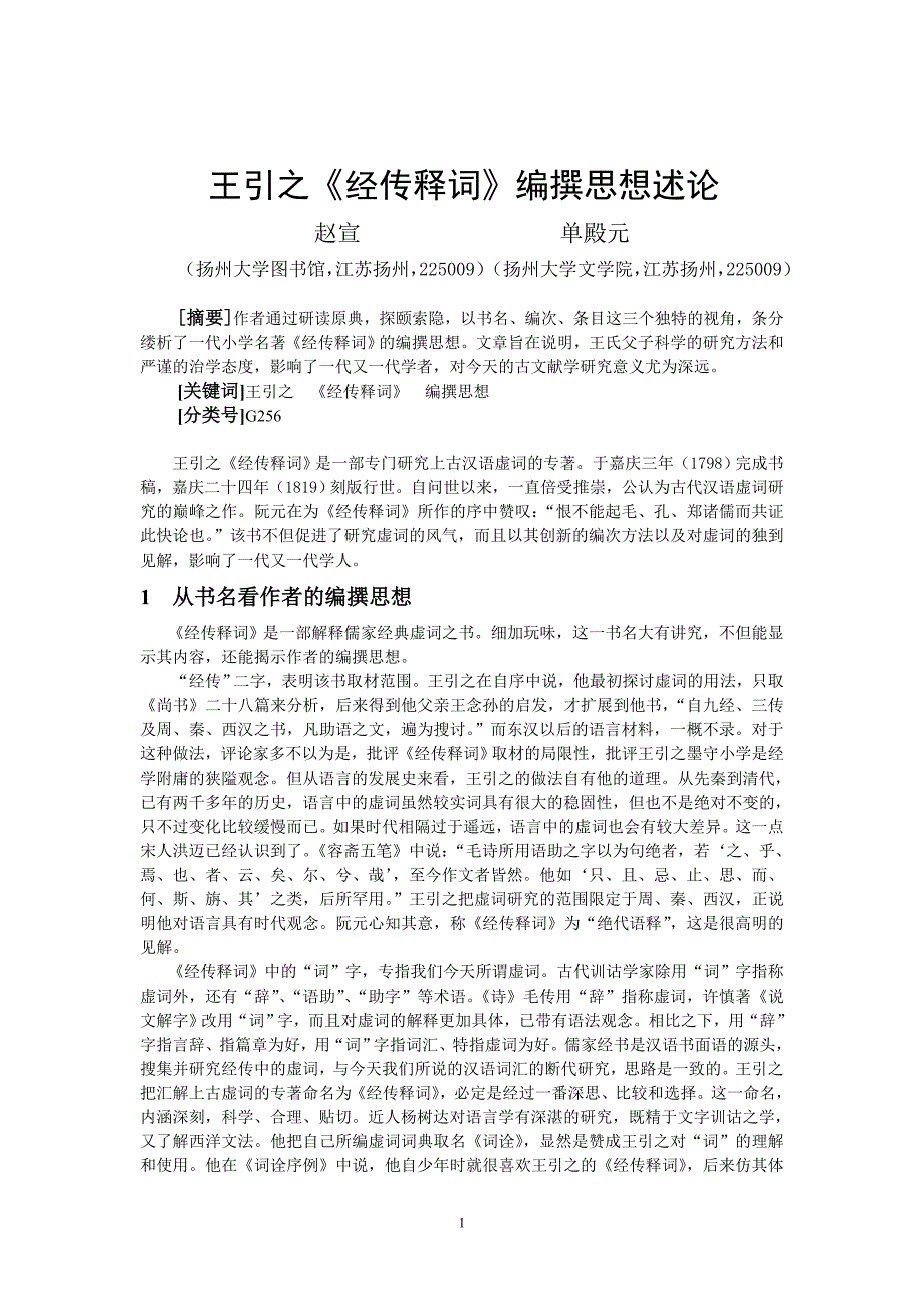 王引之《 经传释词》 编撰思想述论_第1页