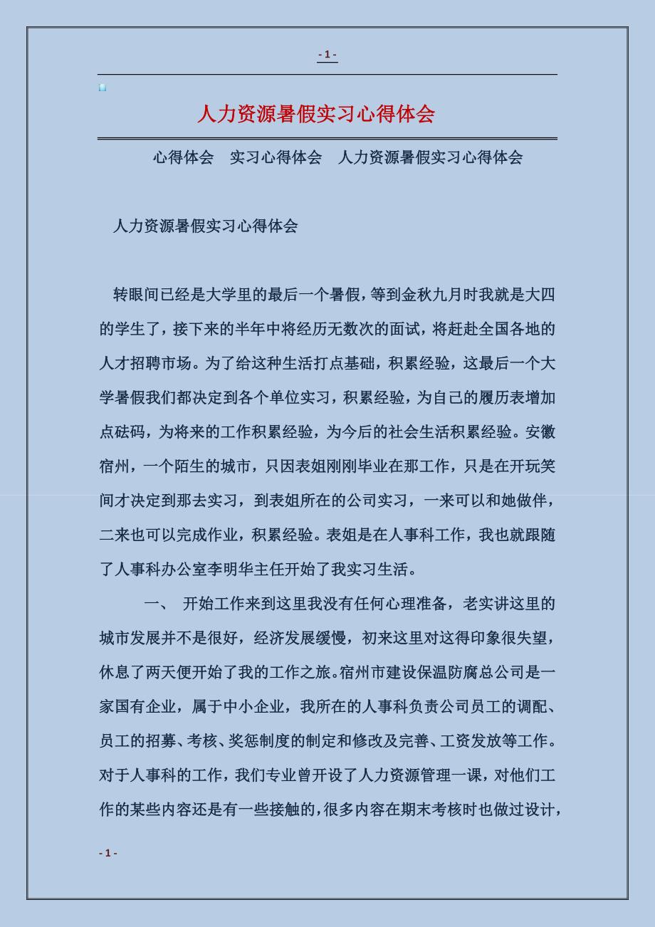 2018人力资源暑假实习心得体会_第1页