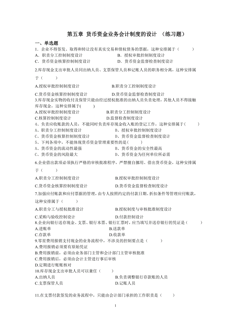 第五章练习题(货币资金)_第1页