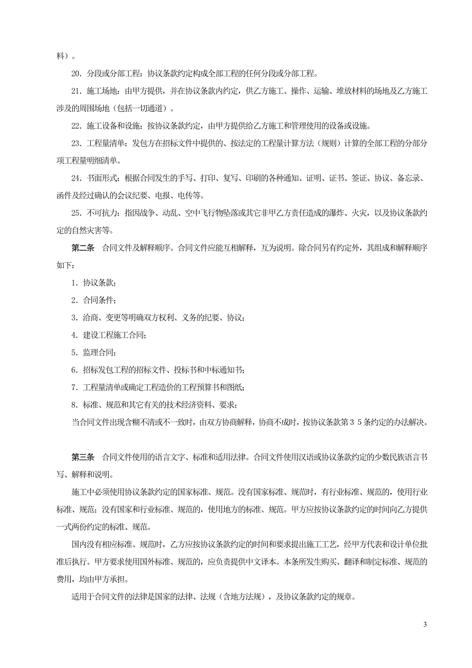 建筑装饰工程施工合同甲种渝[1_第3页