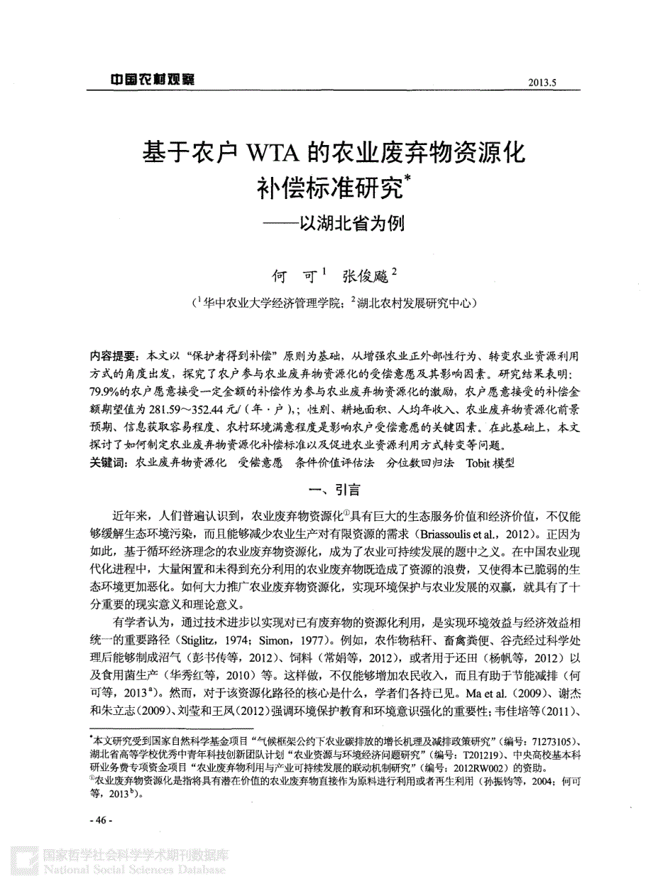 基于农户WTA的农业废弃物资源化补偿标准研究：以湖北省为例,何可,张俊飚_第1页