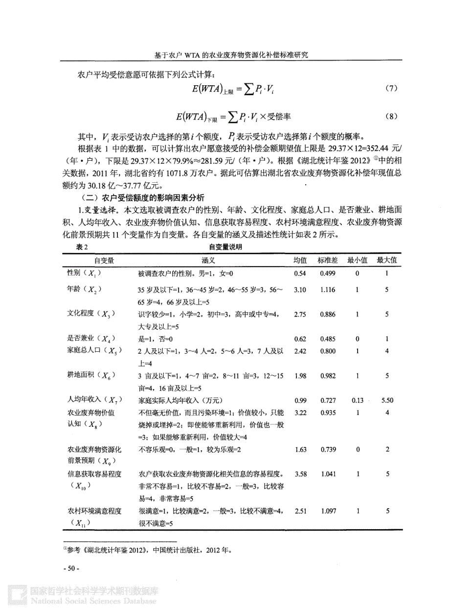 基于农户WTA的农业废弃物资源化补偿标准研究：以湖北省为例,何可,张俊飚_第5页