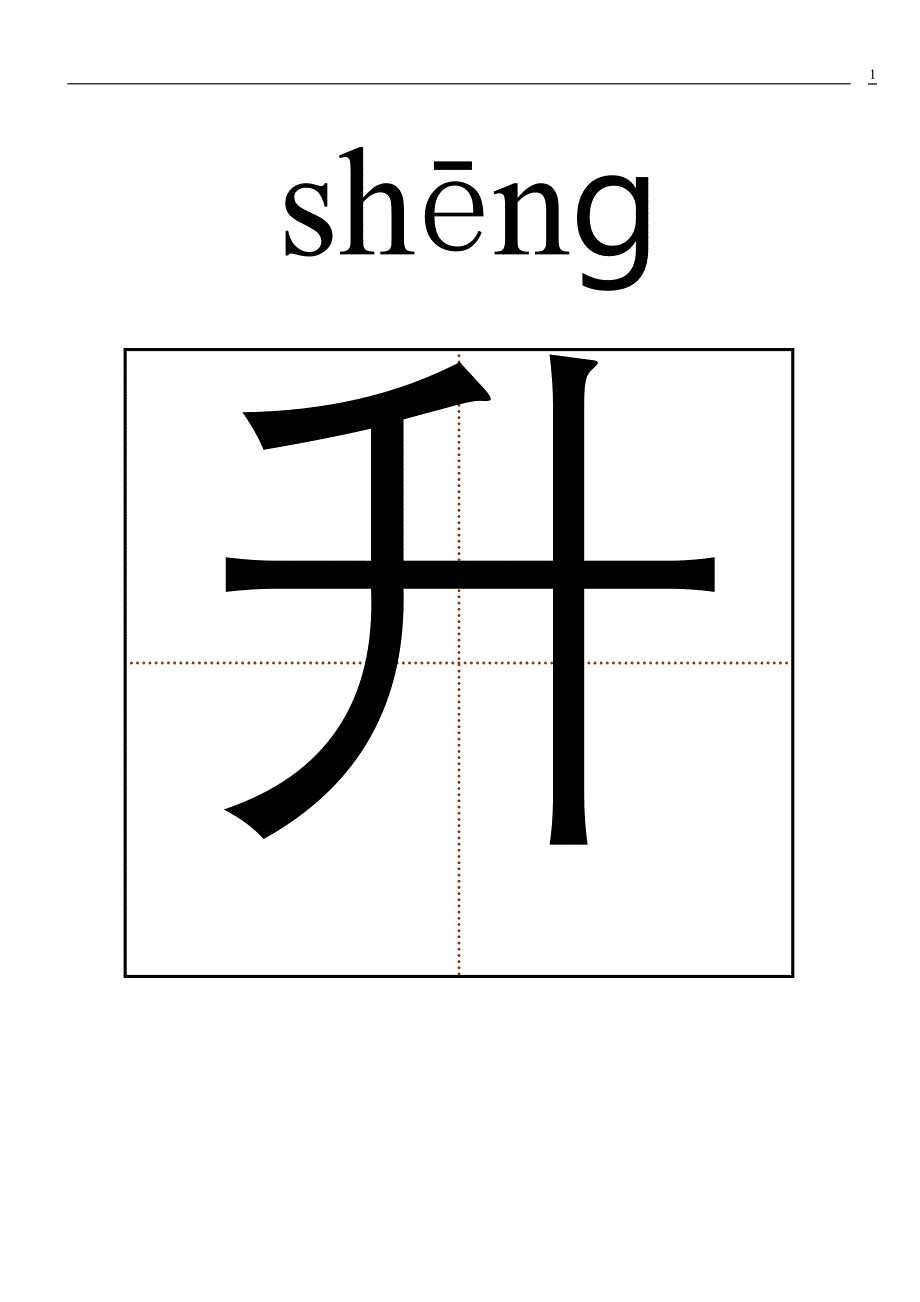 拼音田字格生字卡_第1页