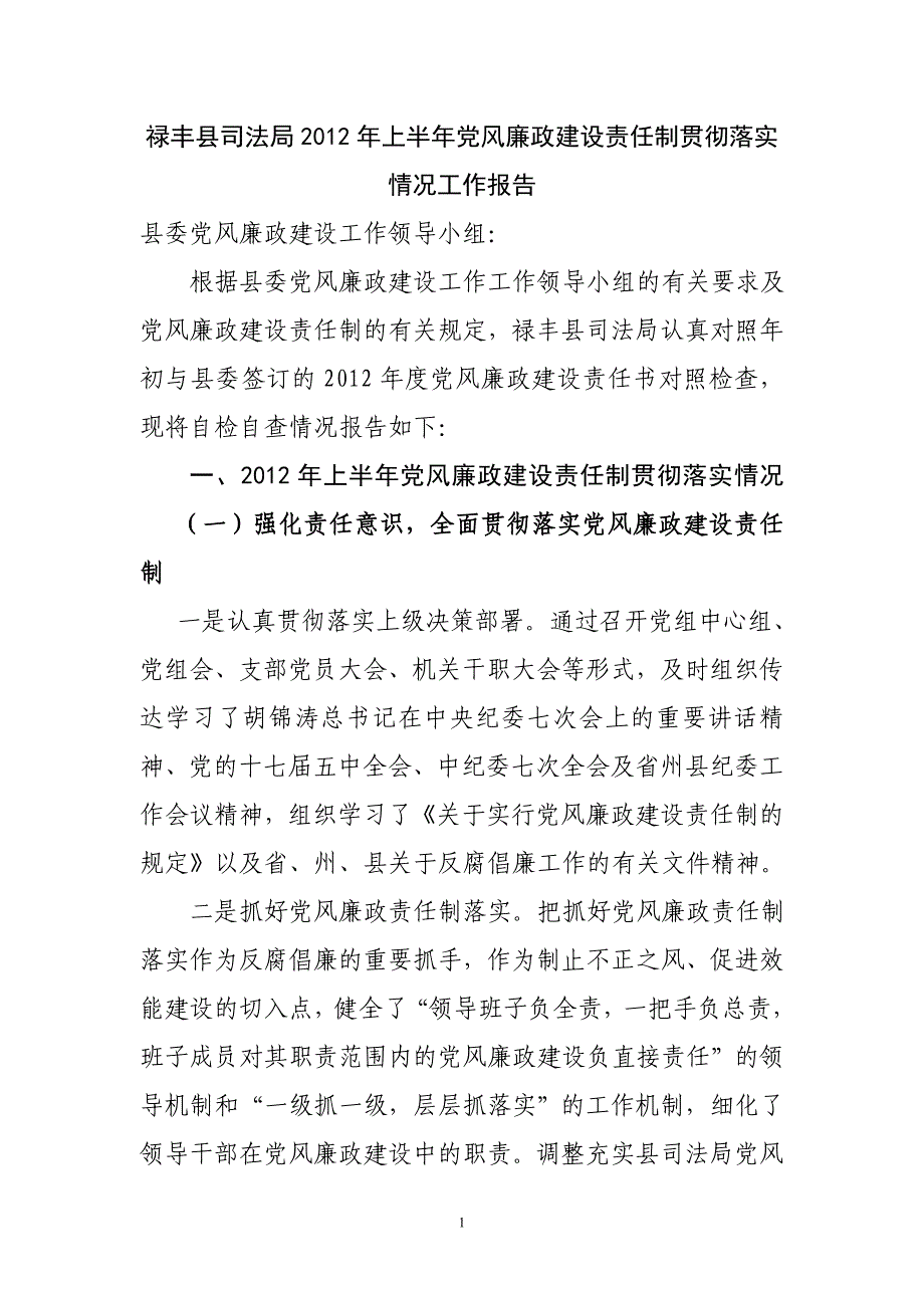 禄丰县司法局2012年上半年党风廉政建设责任制贯彻落实情况工作报告_第1页