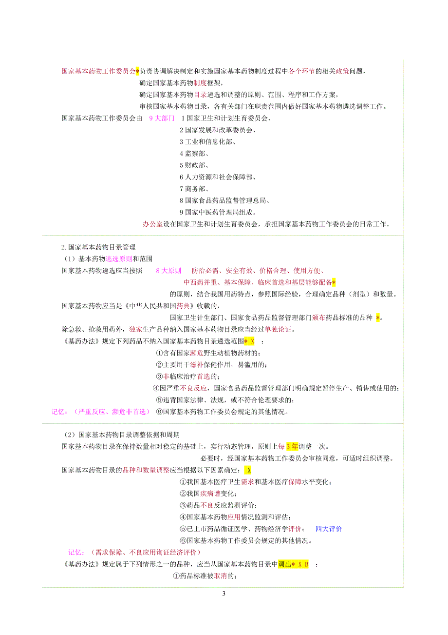 药事管理讲义02医药卫生体制改革与国家基本药物制度_第3页