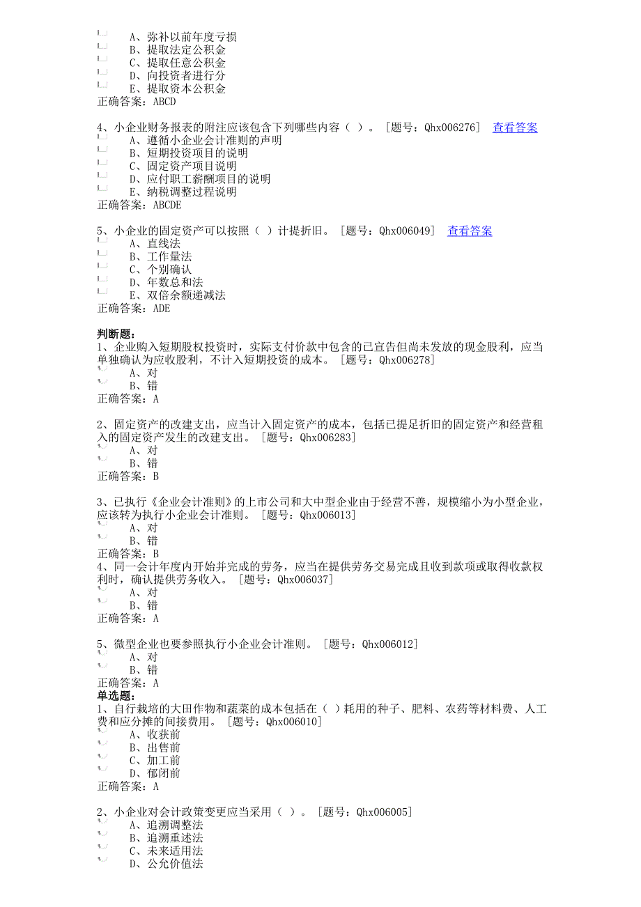 小企业会计准则讲解 课后练习_第4页