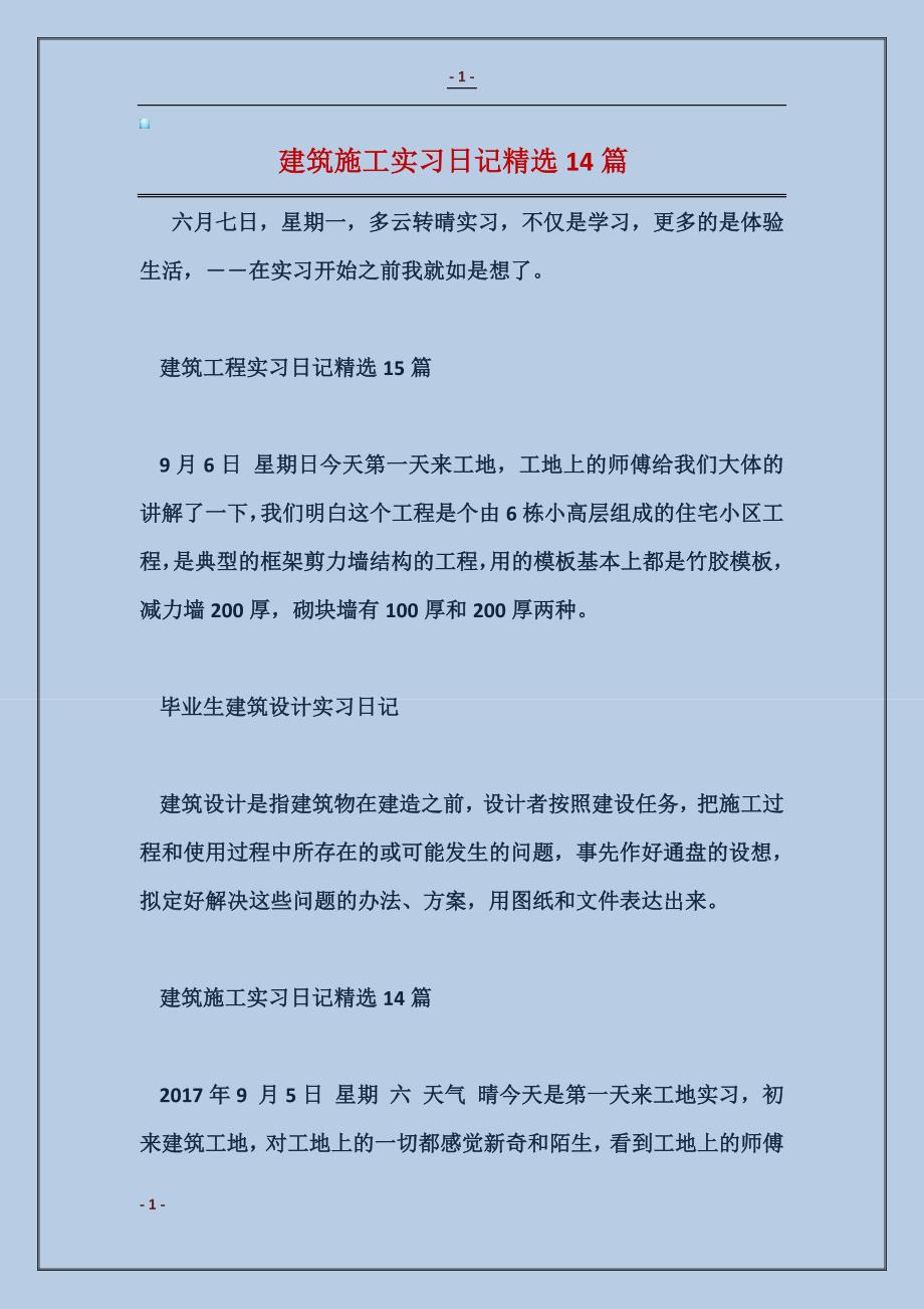 建筑施工实习日记精选14篇_第1页