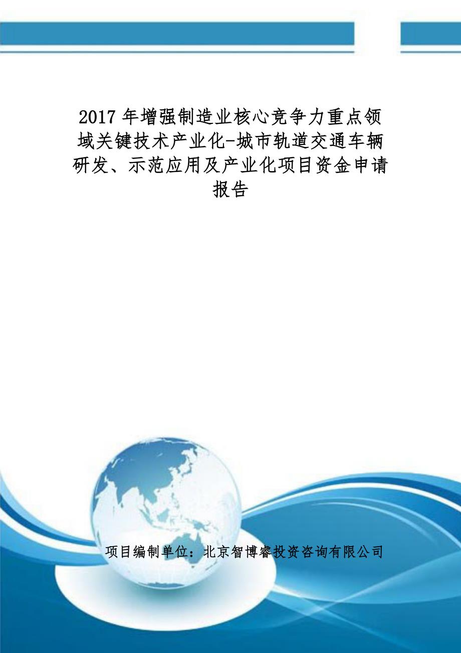 增强制造业核心竞争力关键技术产业城市轨道交通车辆研发示范应用及产业化项目资金申请报告编制大纲_第1页